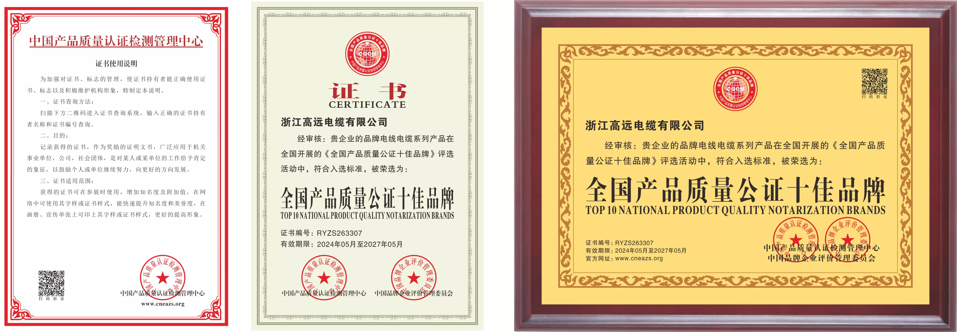 全国产品质量公证十佳品牌