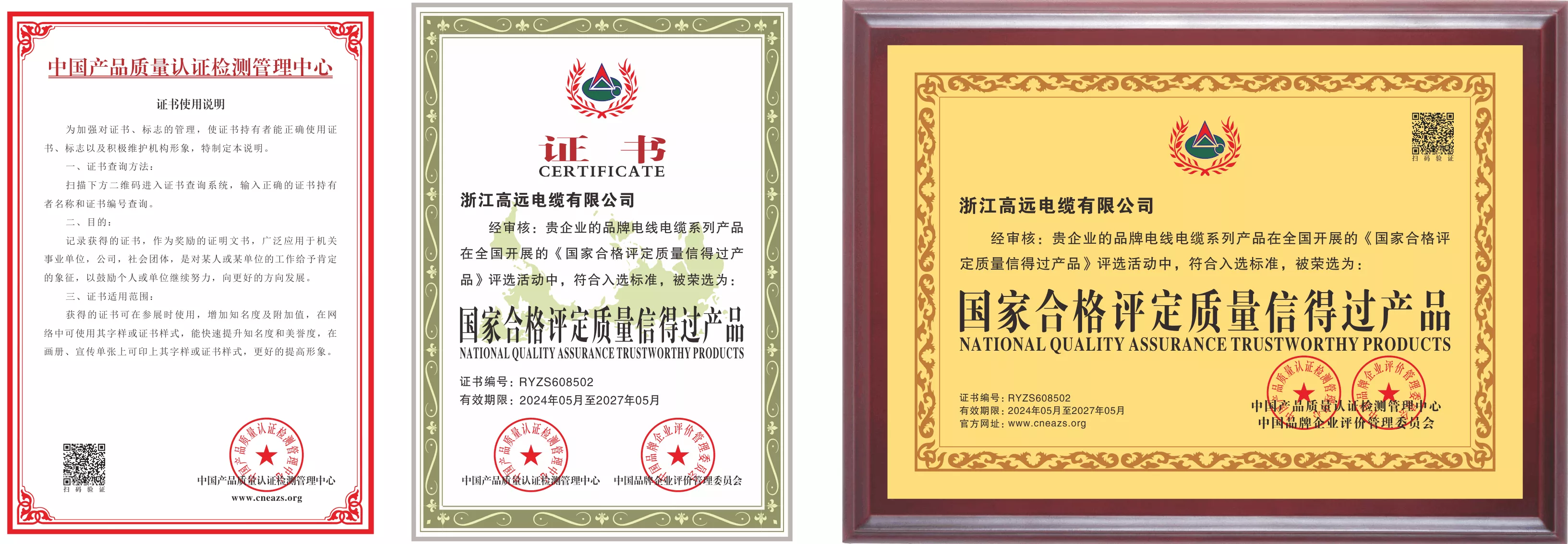 国家合格评定质量信得过产品
