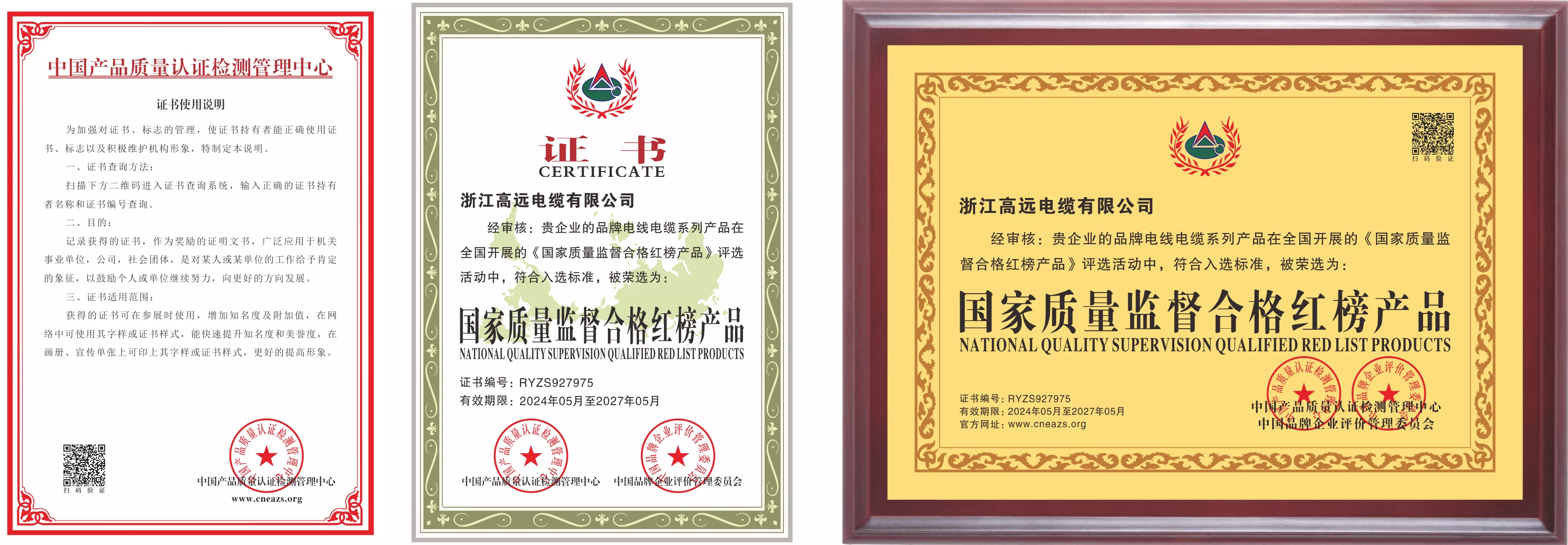 国家质量监督合格红榜产品