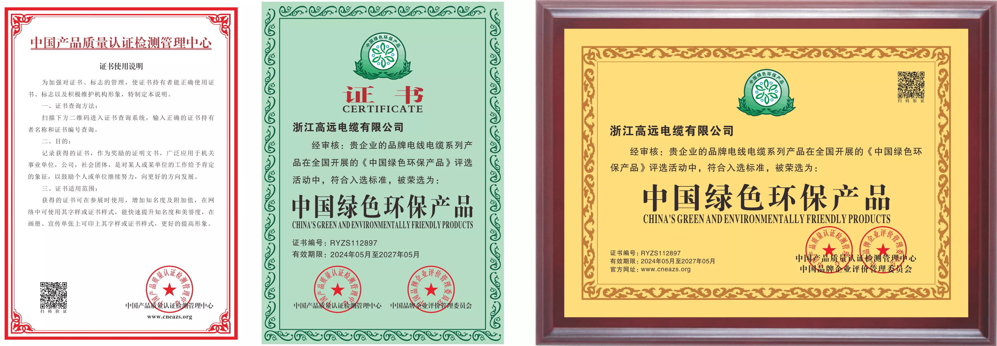 中国绿色环保产品（普通）
