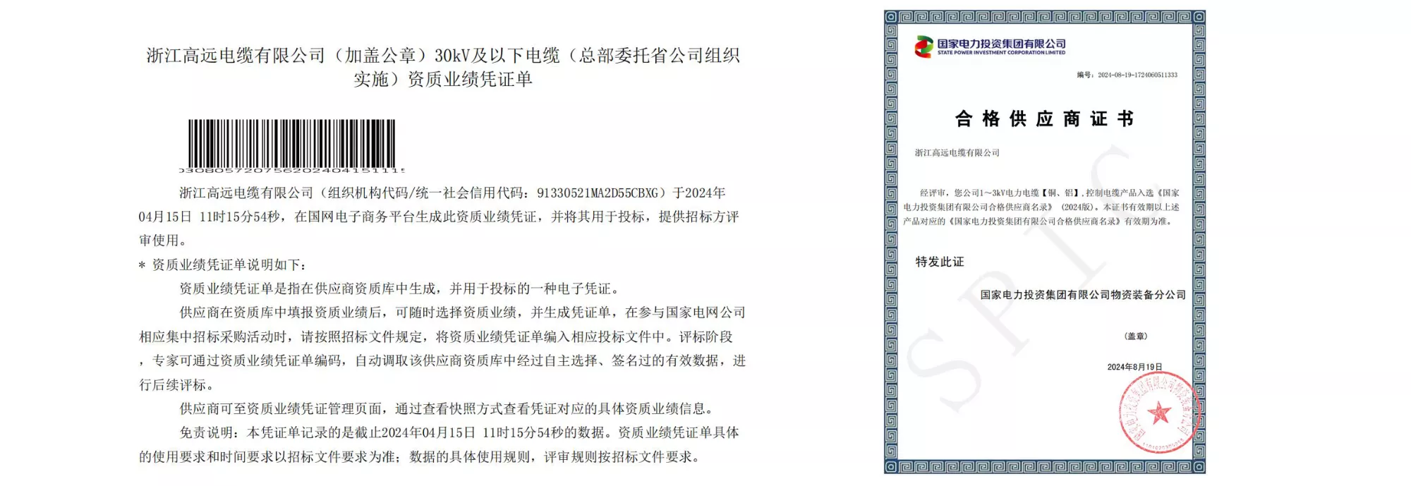 国家电网供应商证书