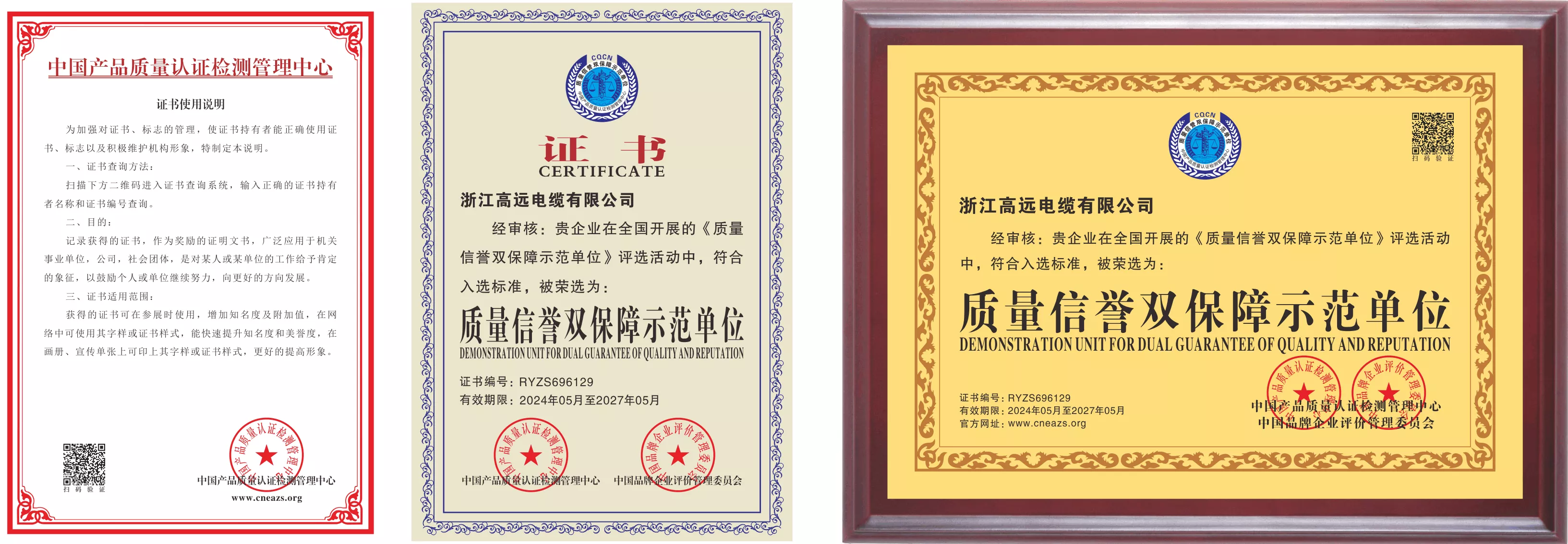 质量信誉双保障示范单位（普通）