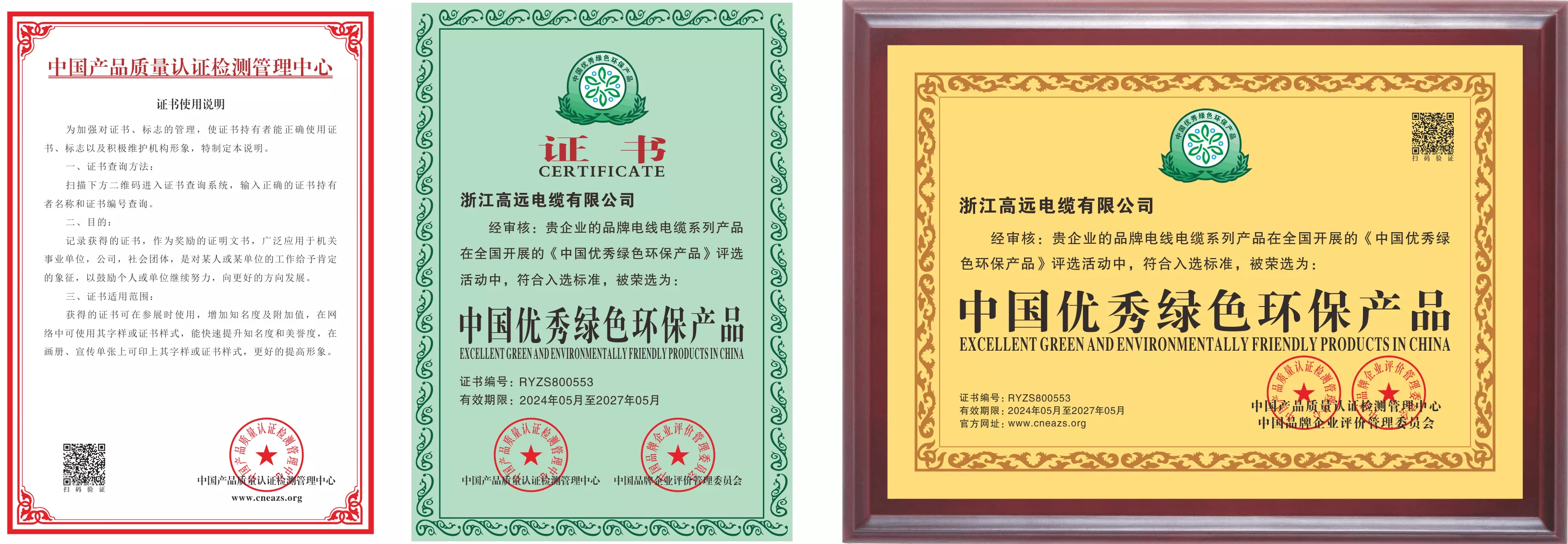中国优秀绿色环保产品（普通）