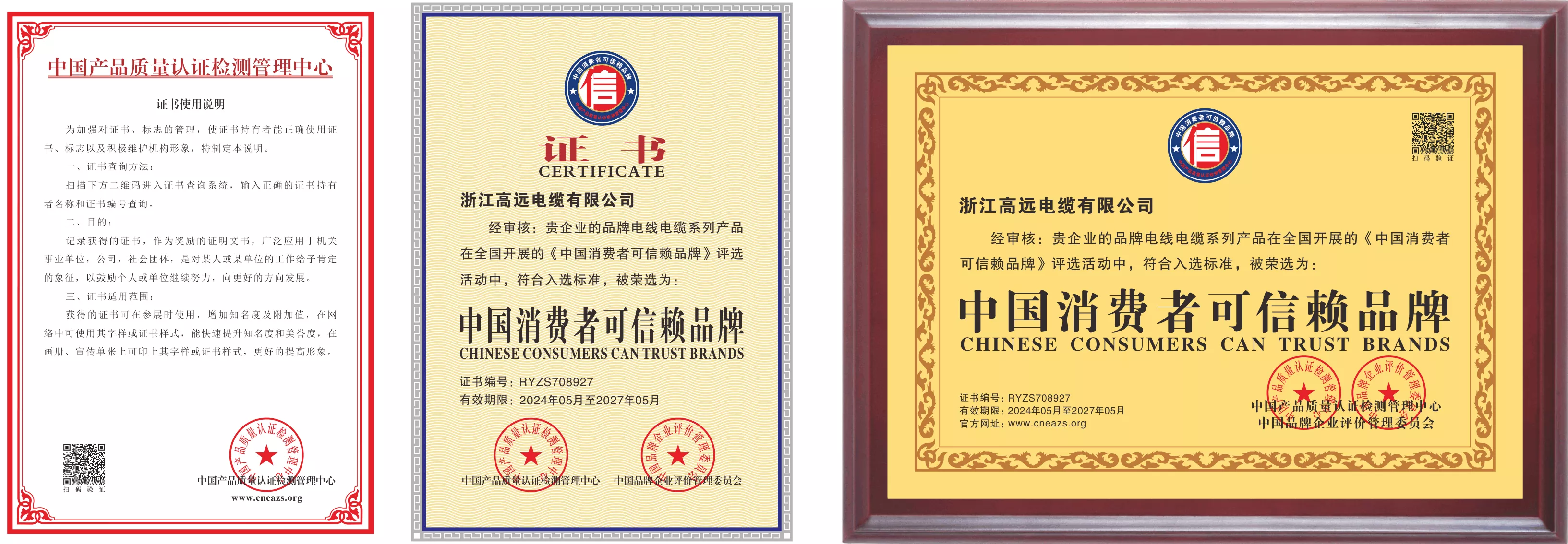 中国消费者可信赖品牌（普通）