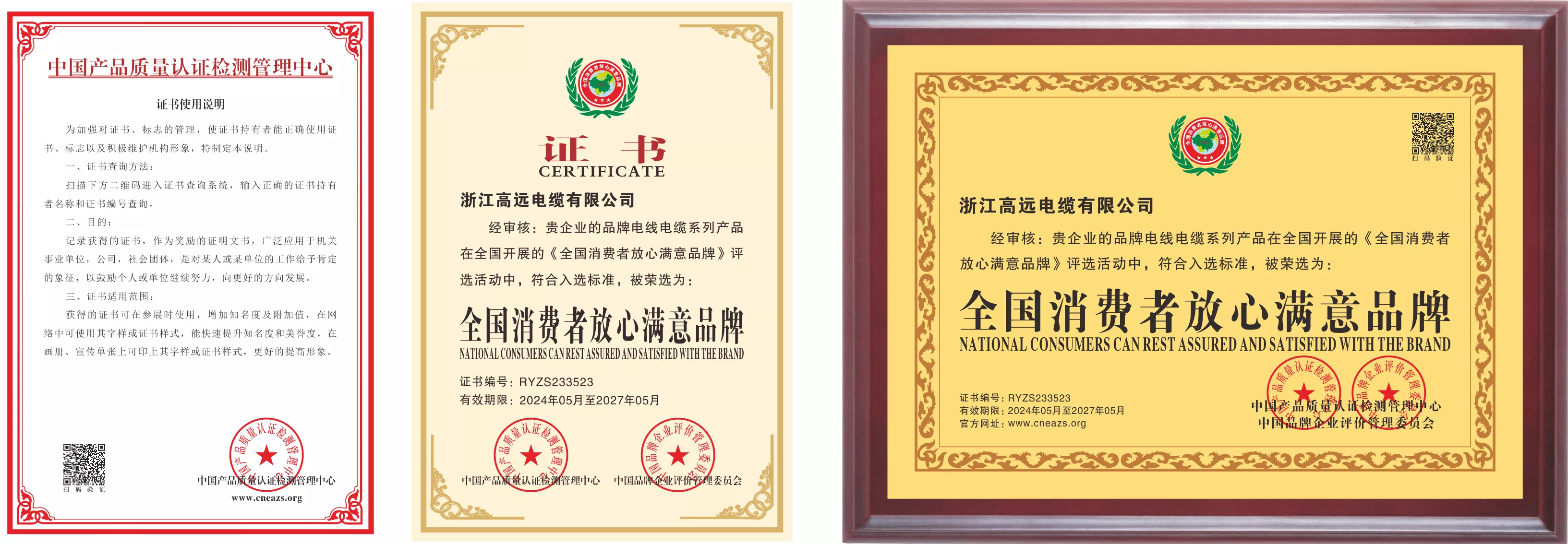 全国消费者放心满意品牌